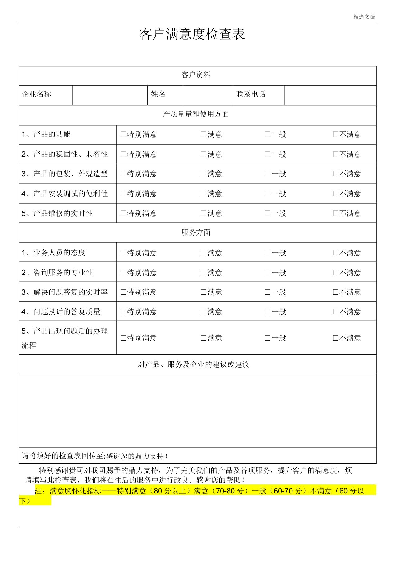 污水处理客户满意度调查表