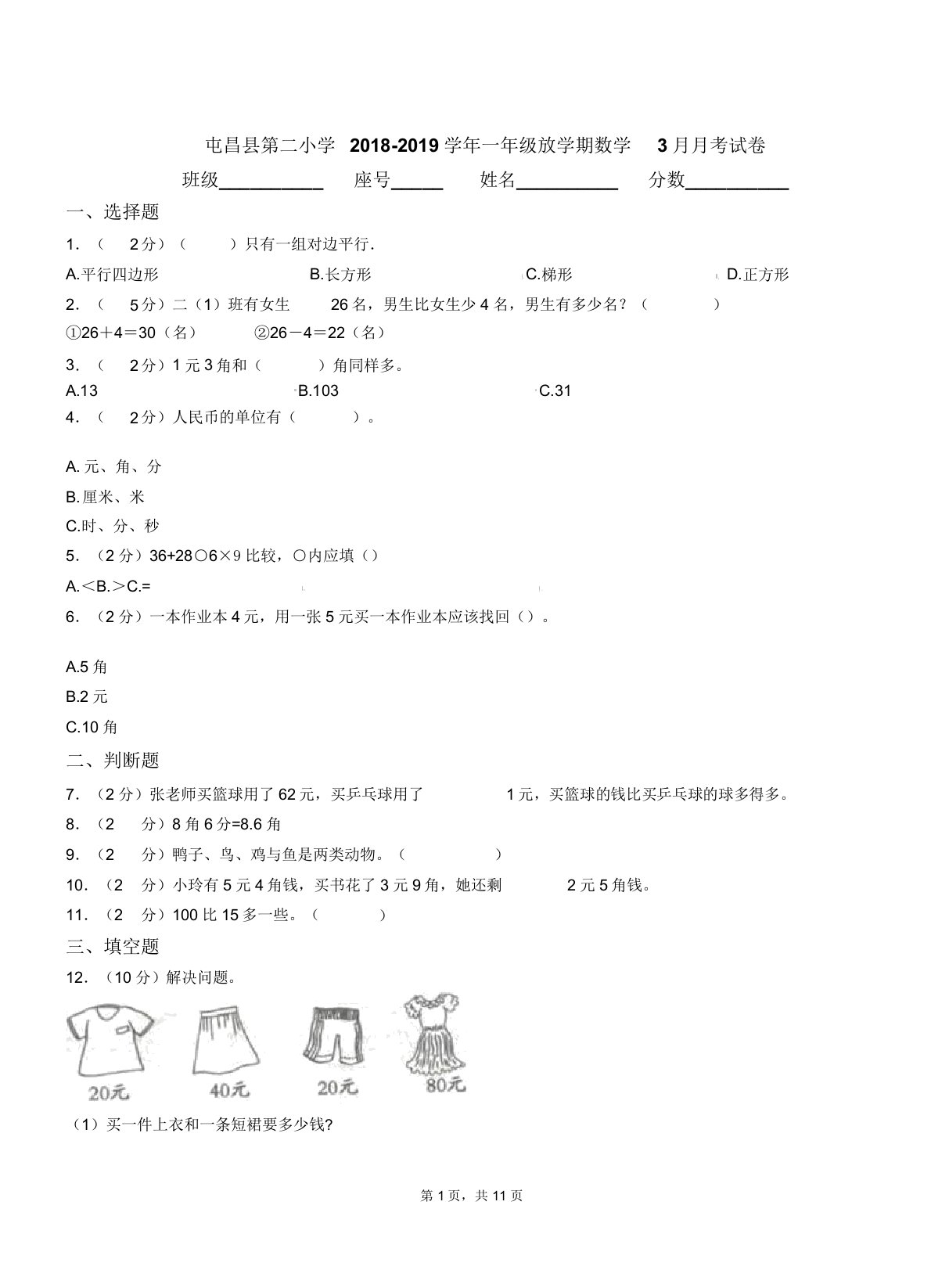 屯昌县第二小学20182019学年一年级下学期数学月考试卷