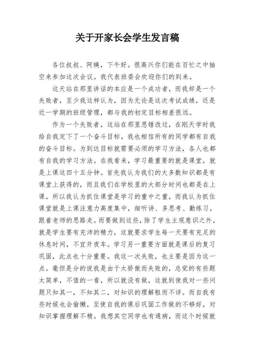 关于开家长会学生发言稿