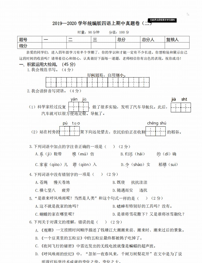 四年级上册语文部编版期中真题卷（二）(含答案）