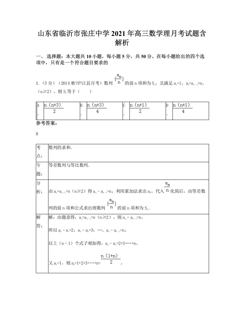 山东省临沂市张庄中学2021年高三数学理月考试题含解析