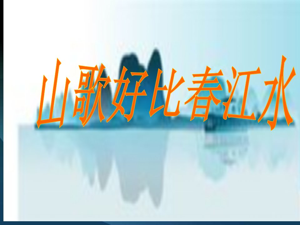 《山歌好比春江水》九年级音乐课件