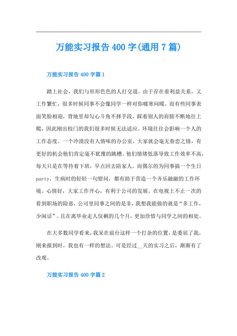 万能实习报告400字(通用7篇)