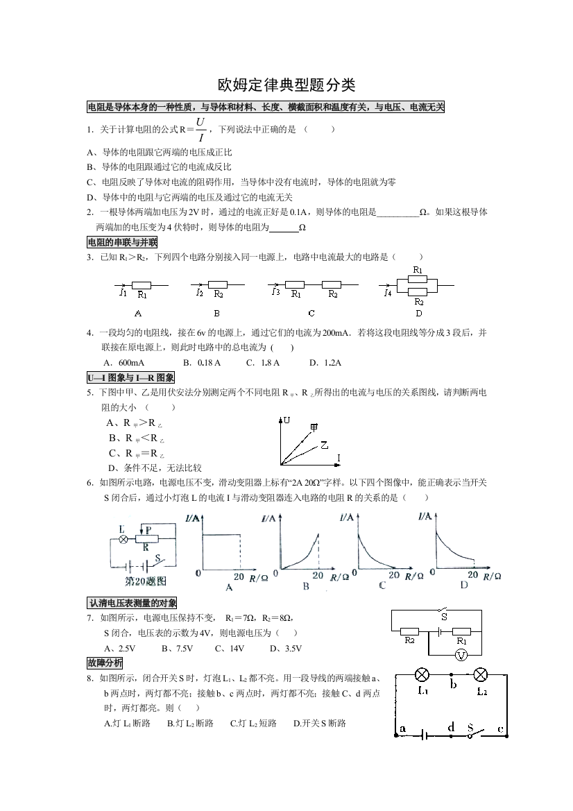 欧姆定律典型题分类