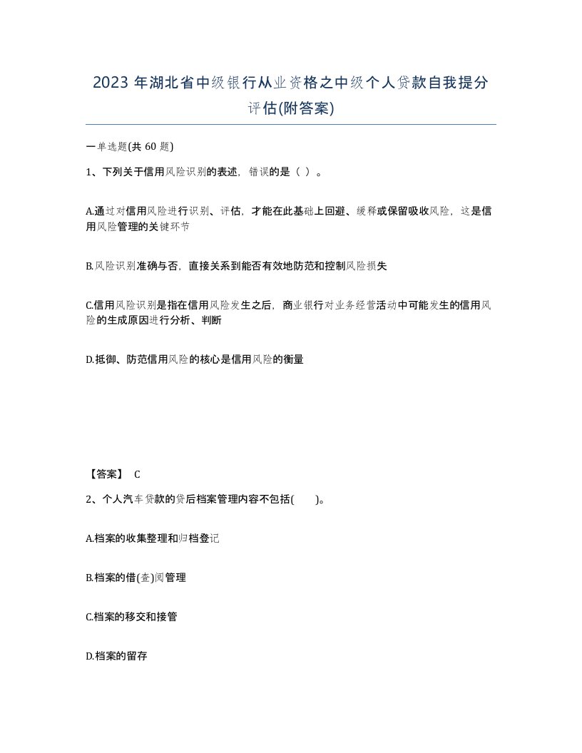 2023年湖北省中级银行从业资格之中级个人贷款自我提分评估附答案