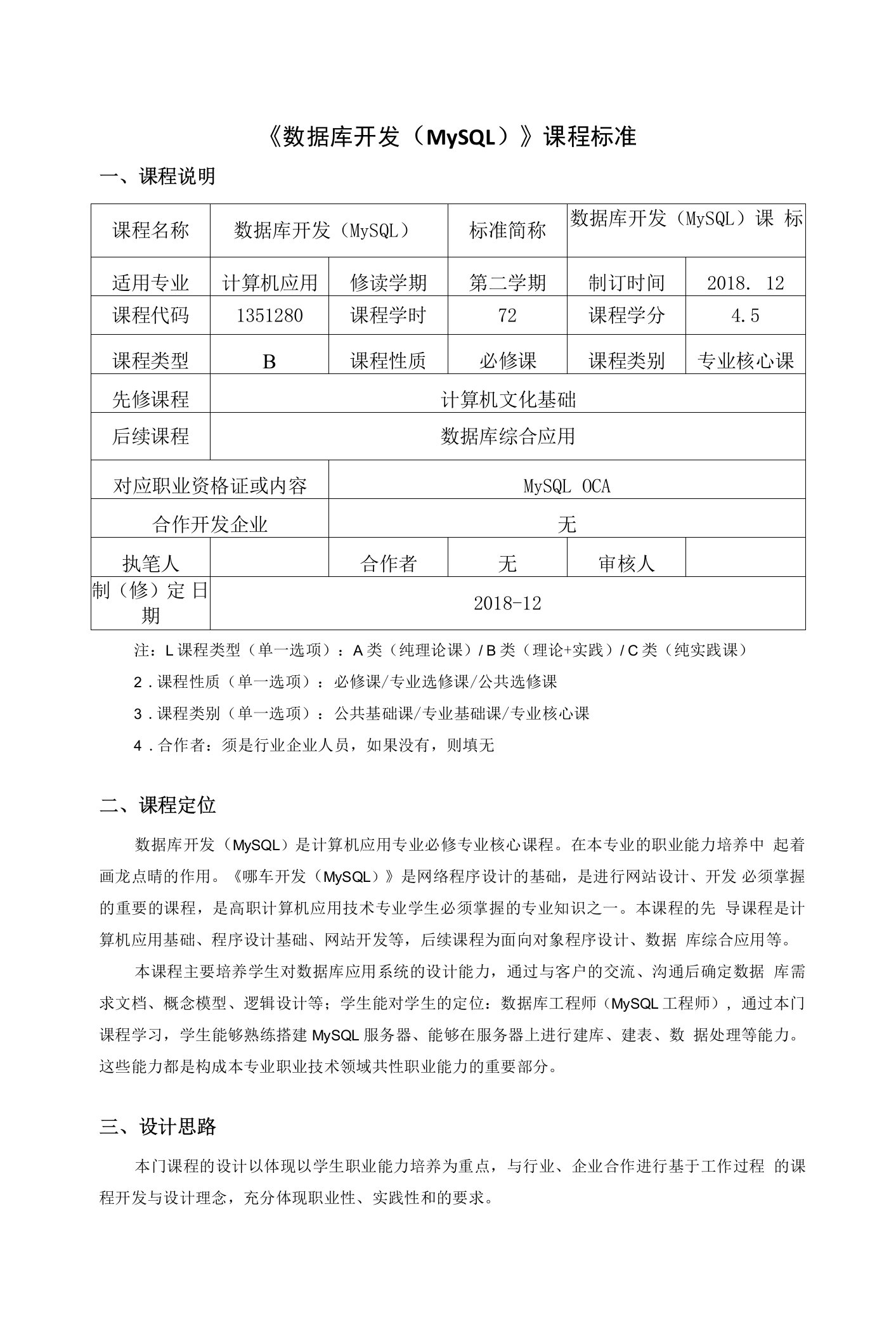 《数据库开发（MySQL）》课程标准