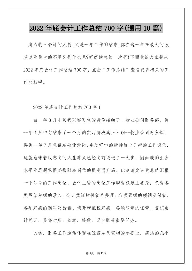 2022年底会计工作总结700字通用10篇