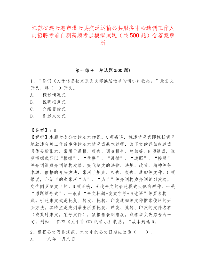 江苏省连云港市灌云县交通运输公共服务中心选调工作人员招聘考前自测高频考点模拟试题（共500题）含答案解析