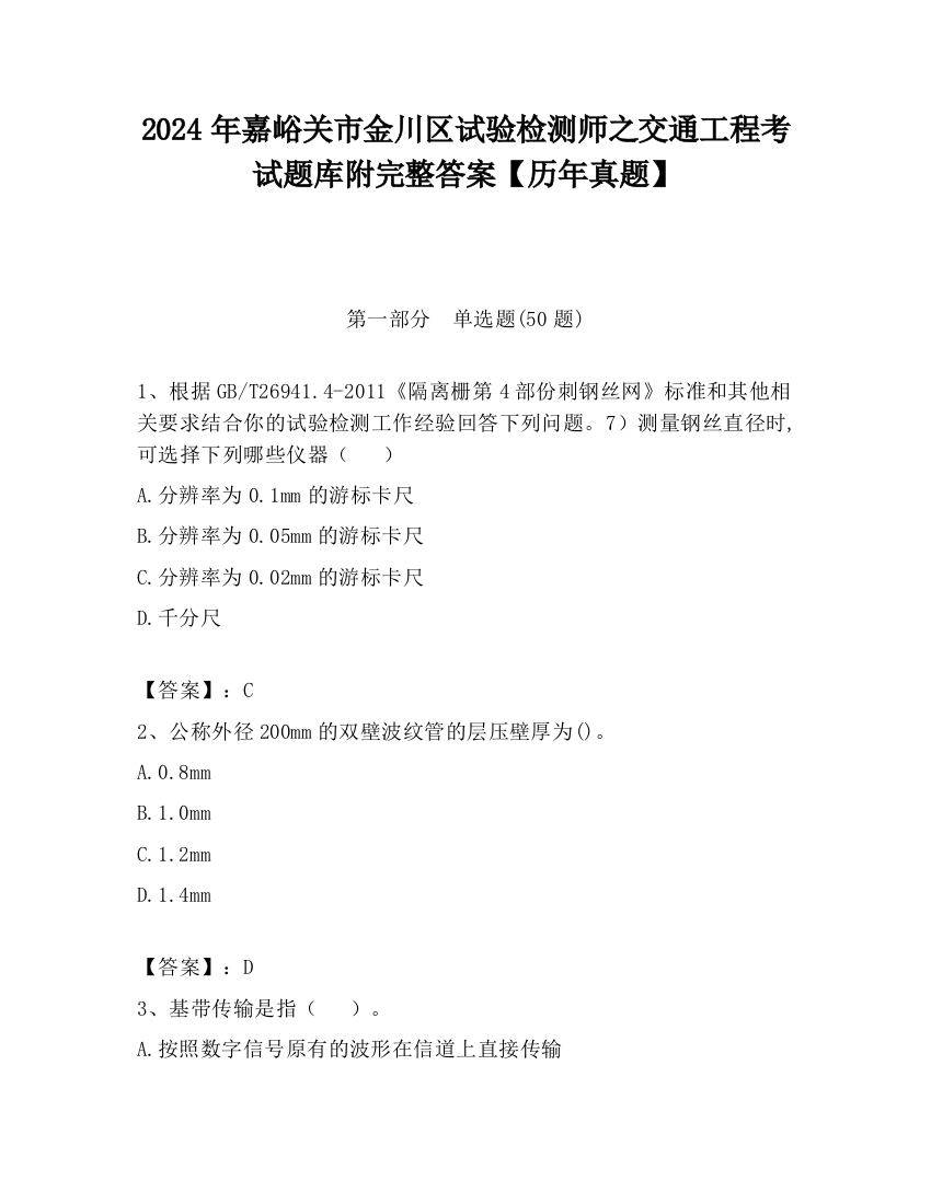 2024年嘉峪关市金川区试验检测师之交通工程考试题库附完整答案【历年真题】