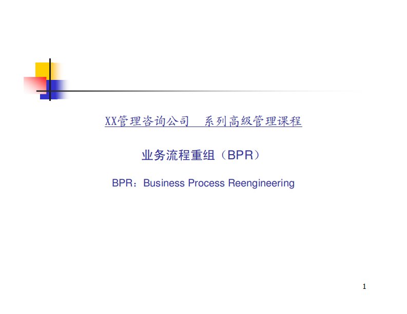 业务流程重组(BPR)