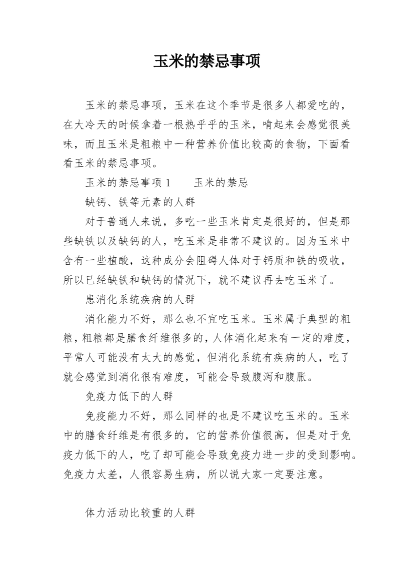 玉米的禁忌事项