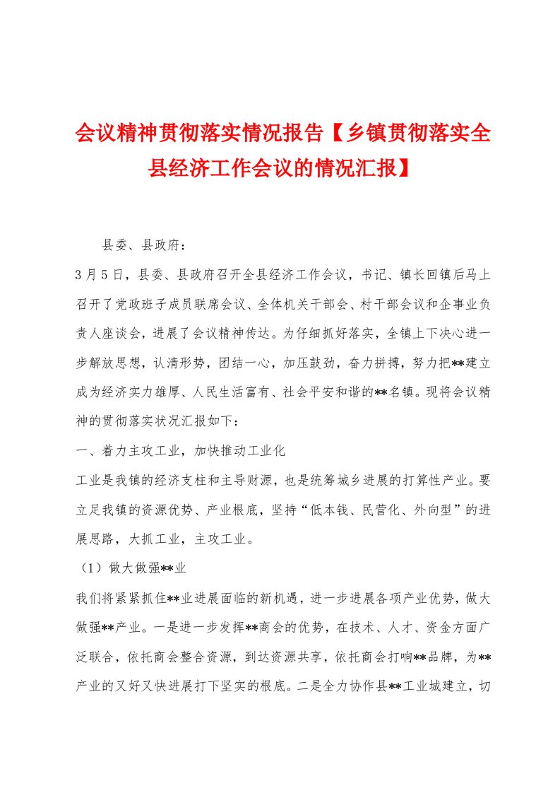 会议精神贯彻落实情况报告【乡镇贯彻落实全县经济工作会议的情况汇报】