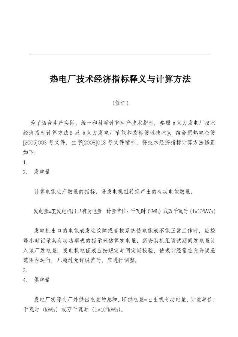 火力发电厂产指标释义计算方法