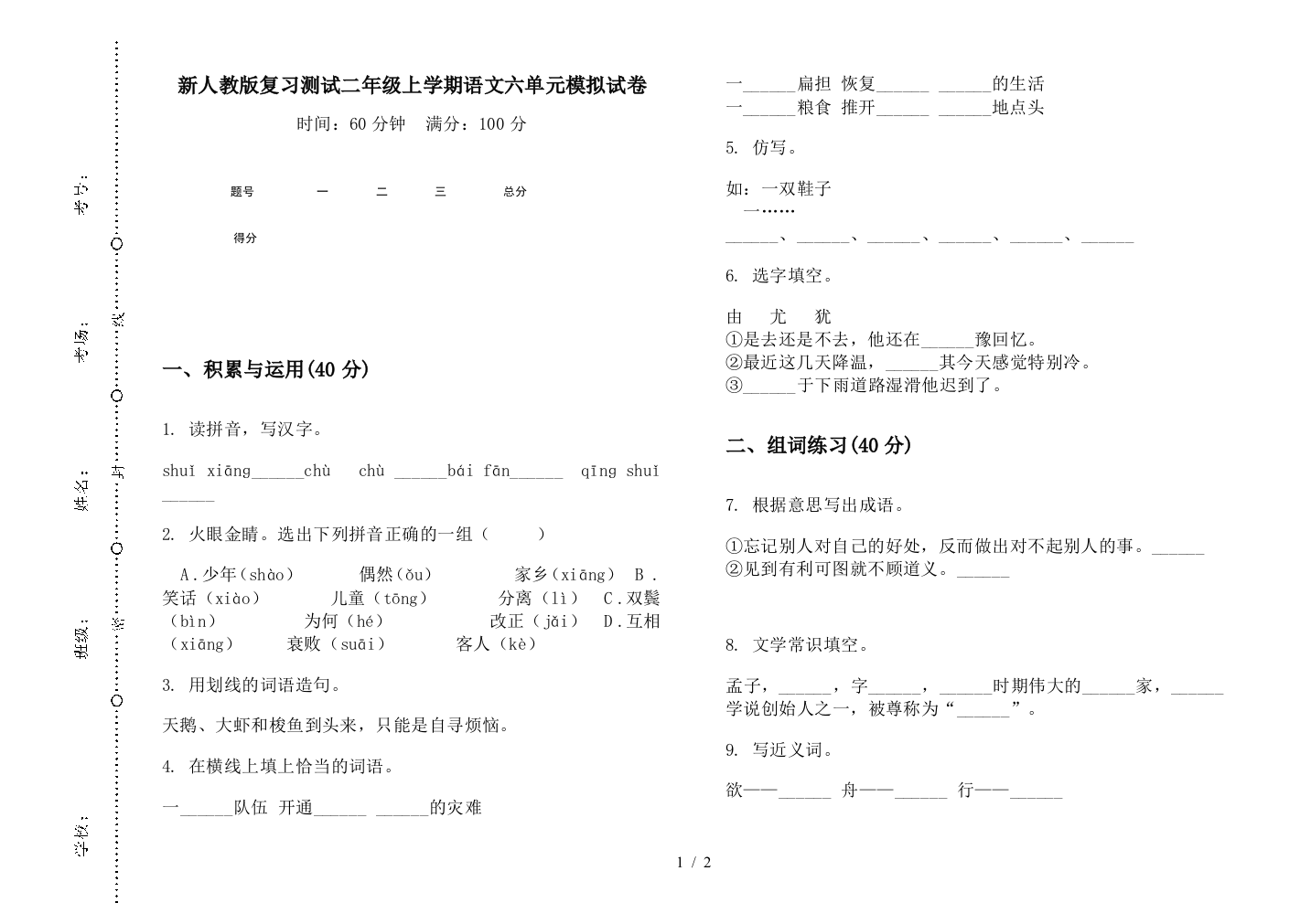 新人教版复习测试二年级上学期语文六单元模拟试卷