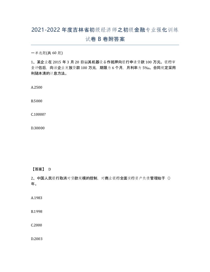 2021-2022年度吉林省初级经济师之初级金融专业强化训练试卷B卷附答案