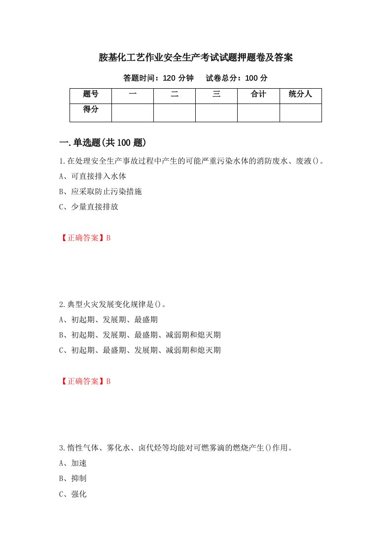 胺基化工艺作业安全生产考试试题押题卷及答案21