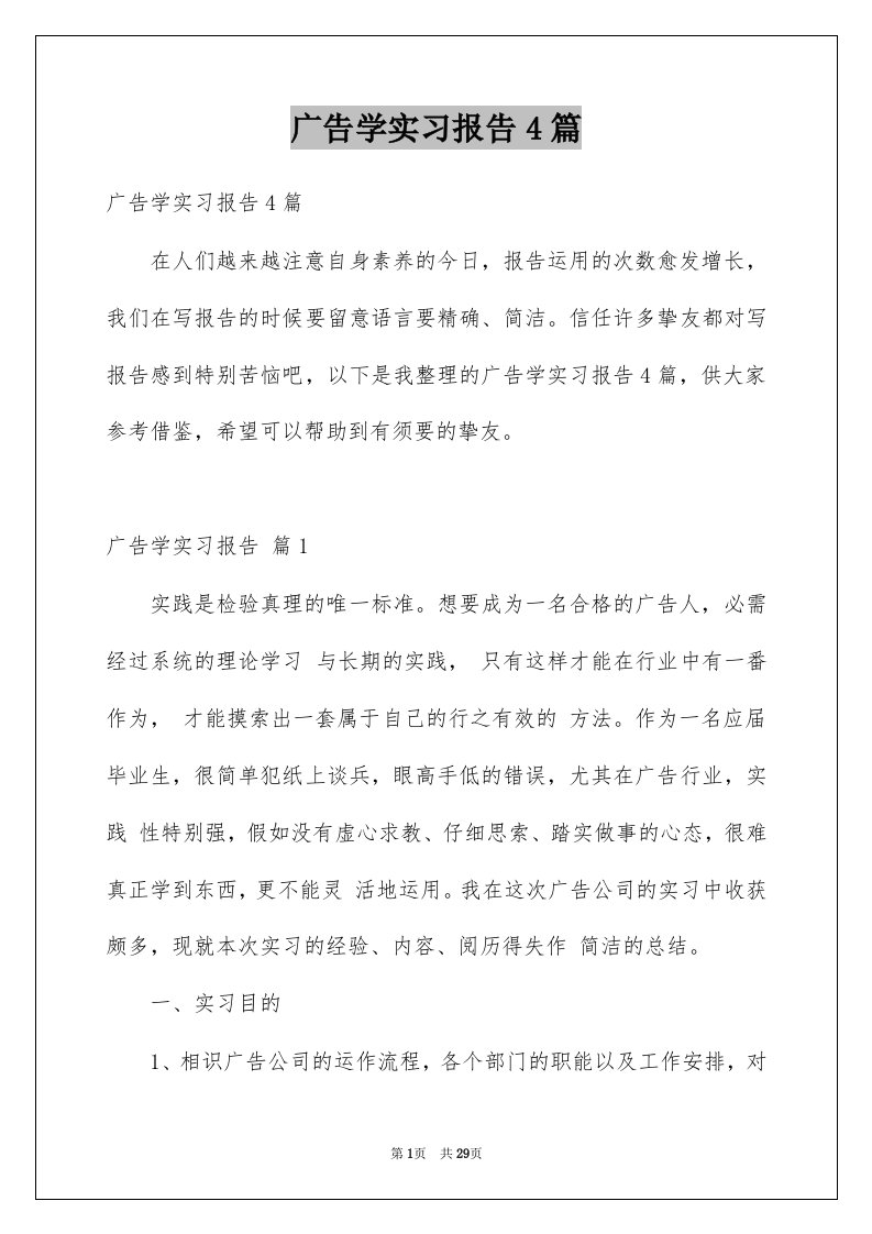 广告学实习报告4篇