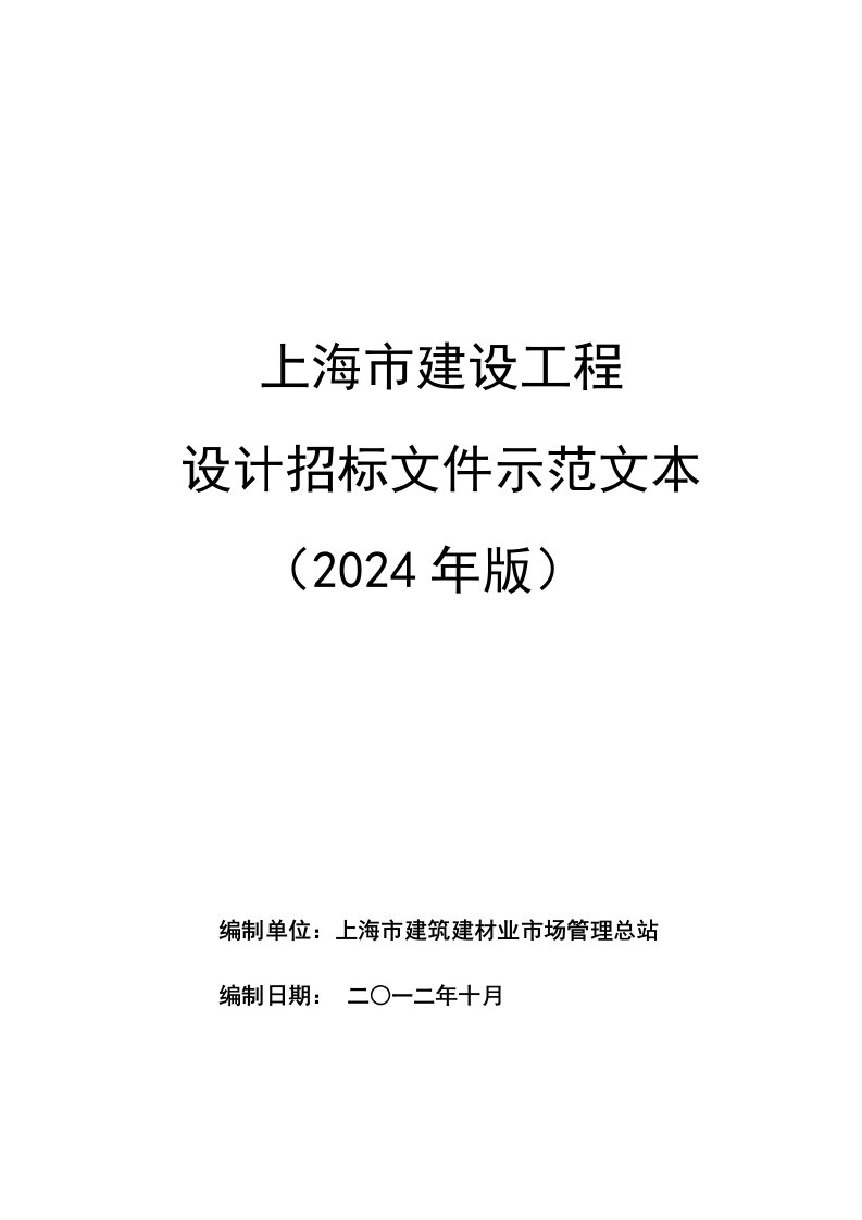 上海建设项目设计招标示范文