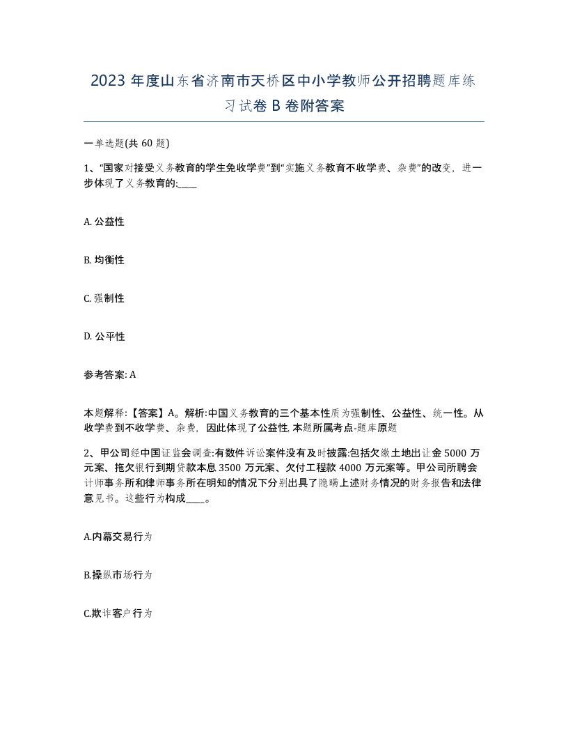 2023年度山东省济南市天桥区中小学教师公开招聘题库练习试卷B卷附答案