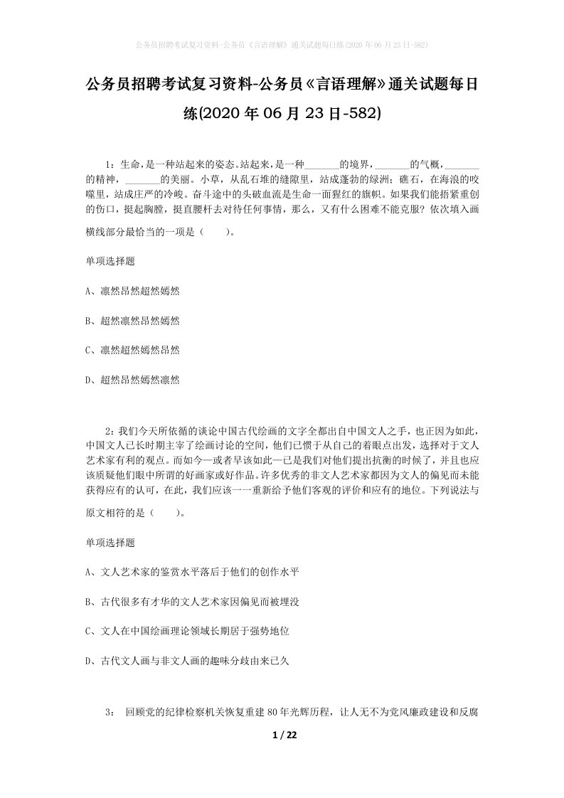 公务员招聘考试复习资料-公务员言语理解通关试题每日练2020年06月23日-582