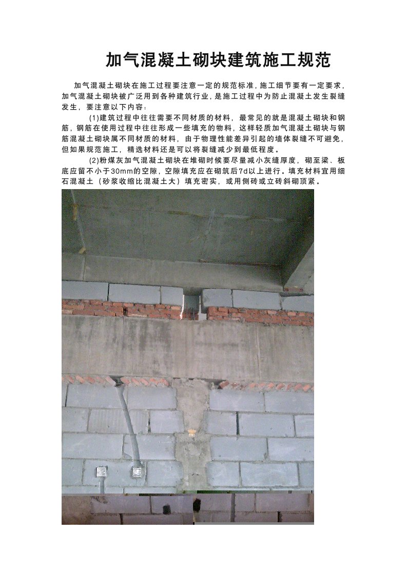 加气混凝土砌块建筑施工规范