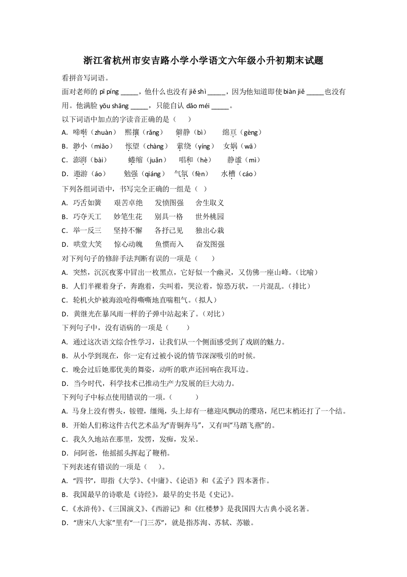 浙江省杭州市安吉路小学小学语文六年级小升初期末试题