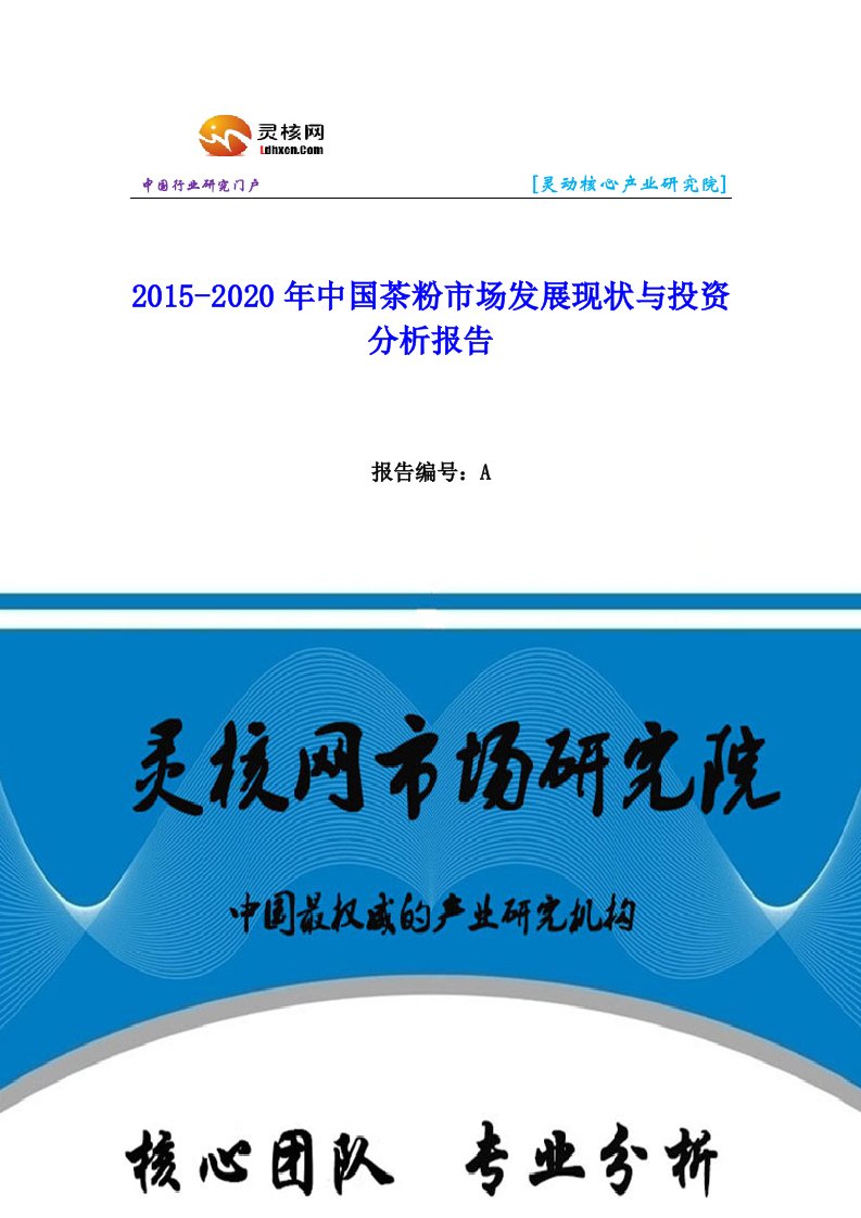 中国茶粉市场发展现状与投资分析报告-灵核网