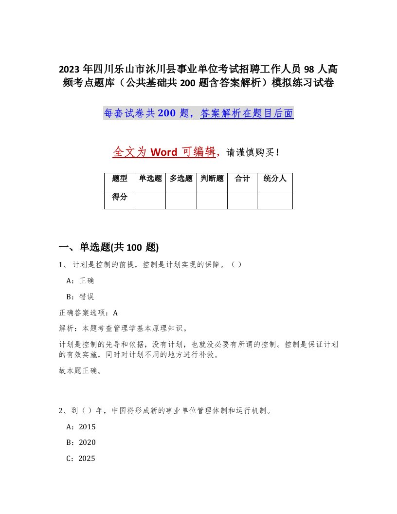 2023年四川乐山市沐川县事业单位考试招聘工作人员98人高频考点题库公共基础共200题含答案解析模拟练习试卷