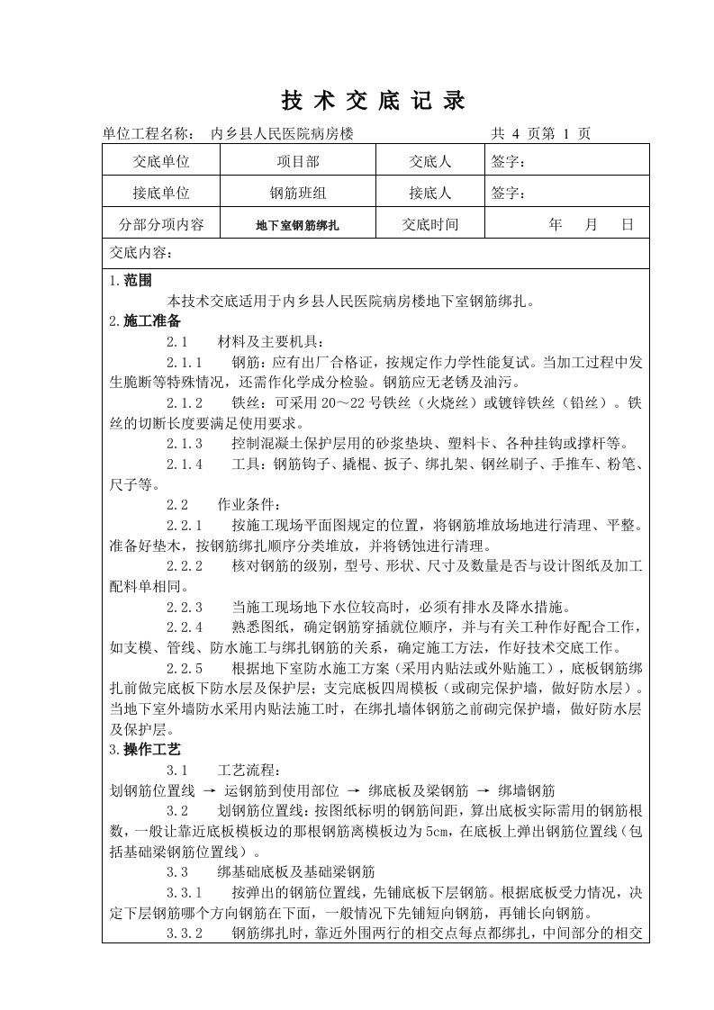 地下室钢筋绑扎技术交底记录