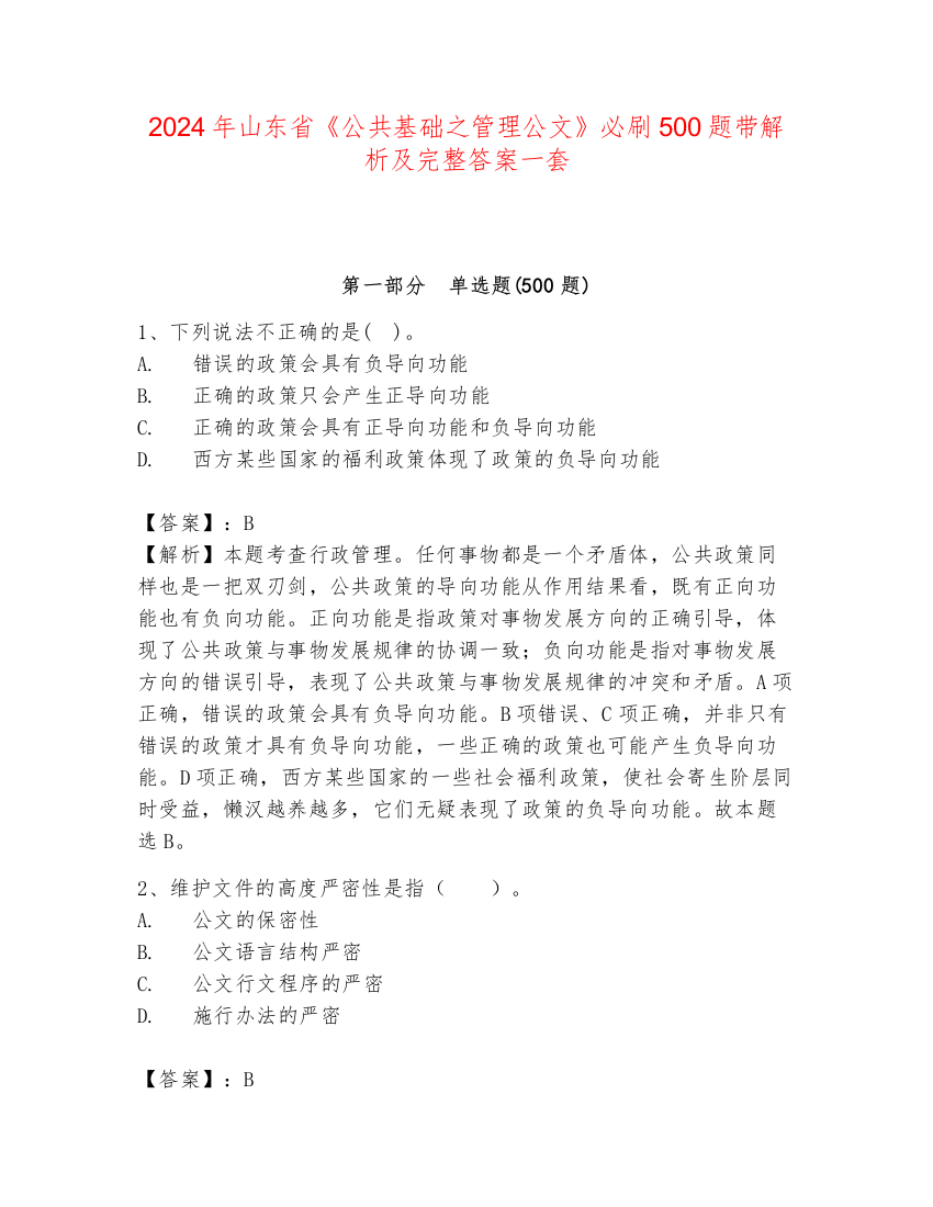 2024年山东省《公共基础之管理公文》必刷500题带解析及完整答案一套