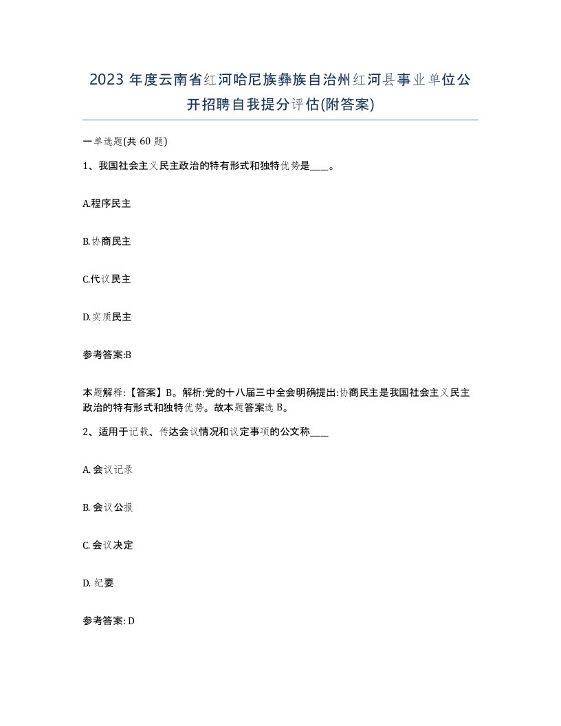 2023年度云南省红河哈尼族彝族自治州红河县事业单位公开招聘自我提分评估附答案