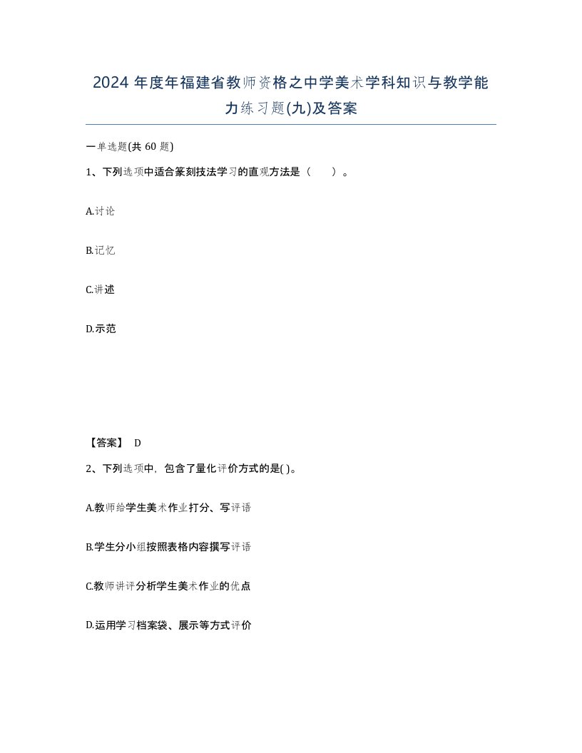 2024年度年福建省教师资格之中学美术学科知识与教学能力练习题九及答案