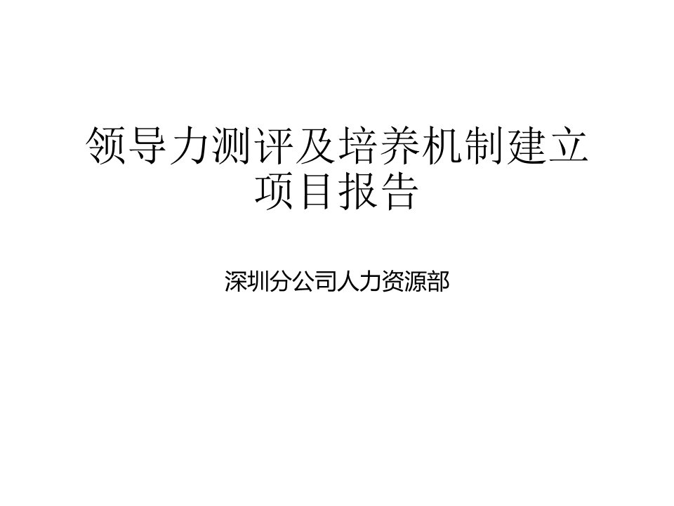 中国电信分公司领导力测评及培养机制建立项目报告