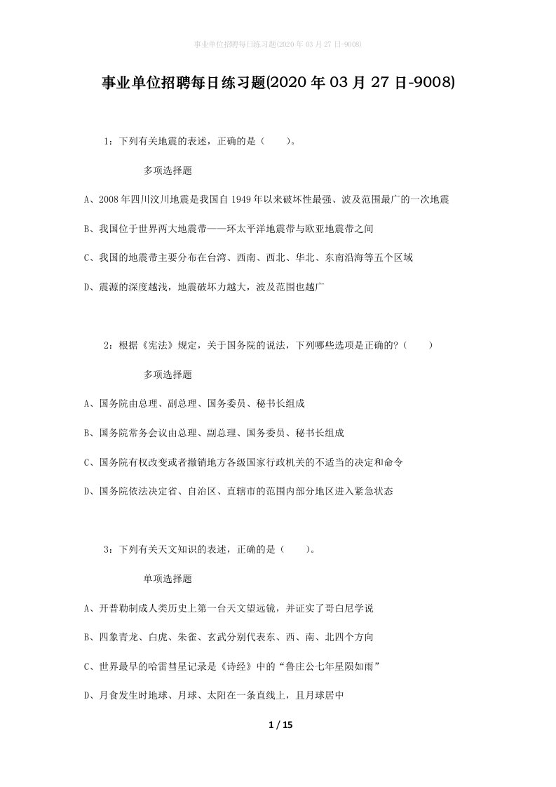 事业单位招聘每日练习题2020年03月27日-9008