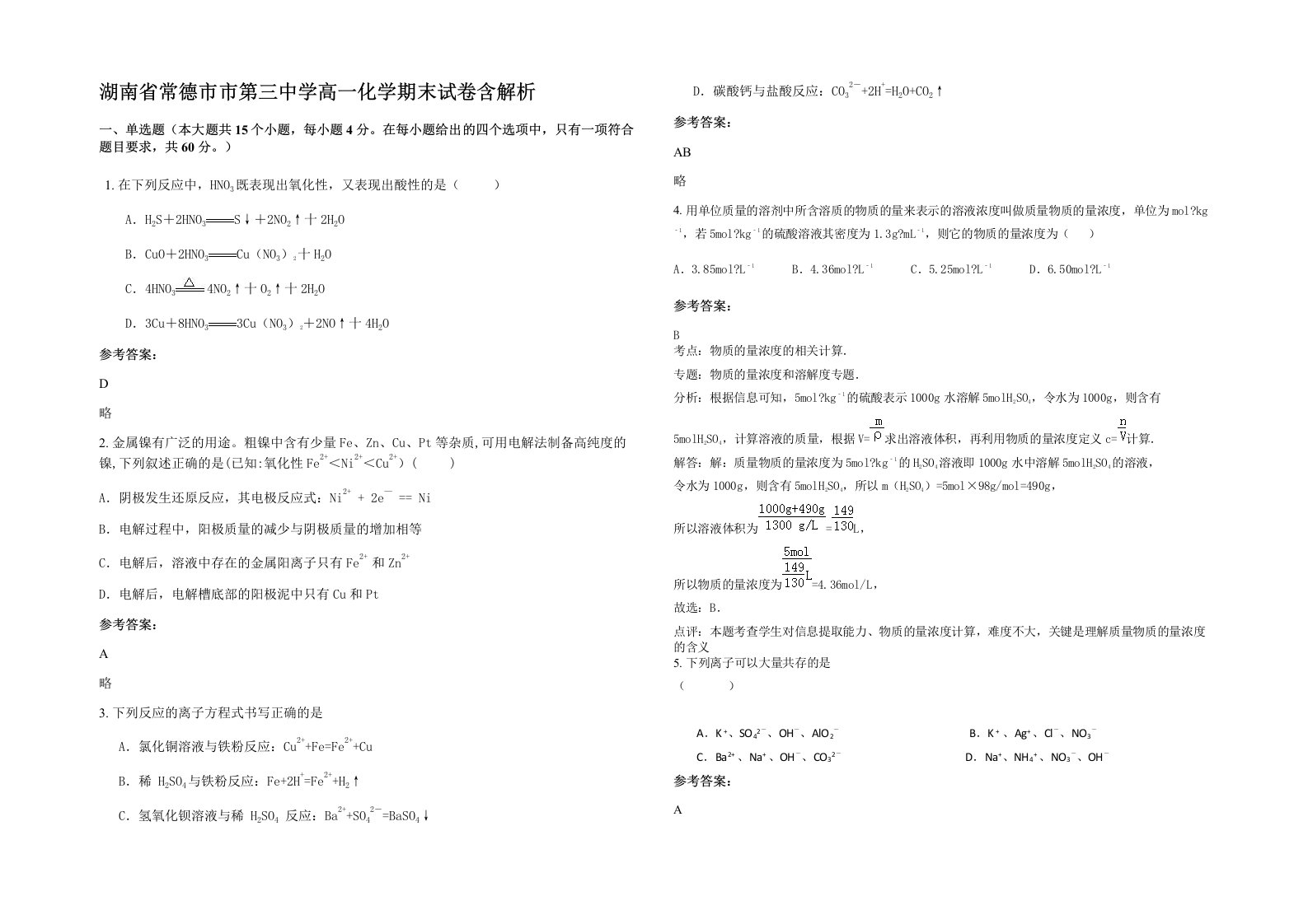 湖南省常德市市第三中学高一化学期末试卷含解析