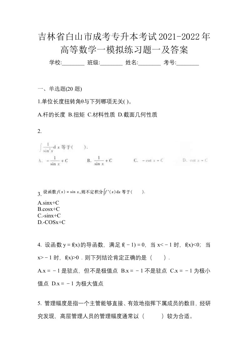 吉林省白山市成考专升本考试2021-2022年高等数学一模拟练习题一及答案