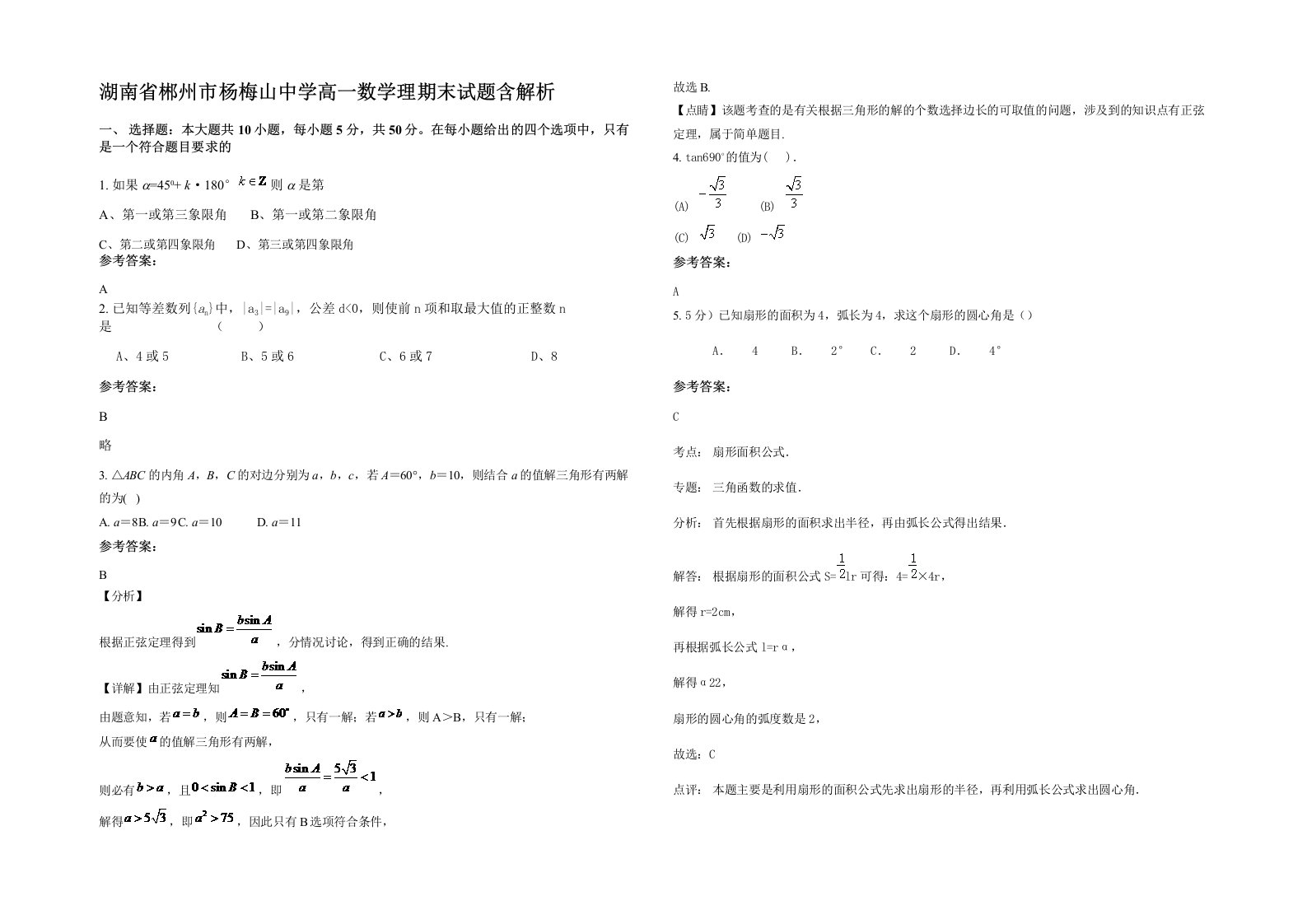 湖南省郴州市杨梅山中学高一数学理期末试题含解析