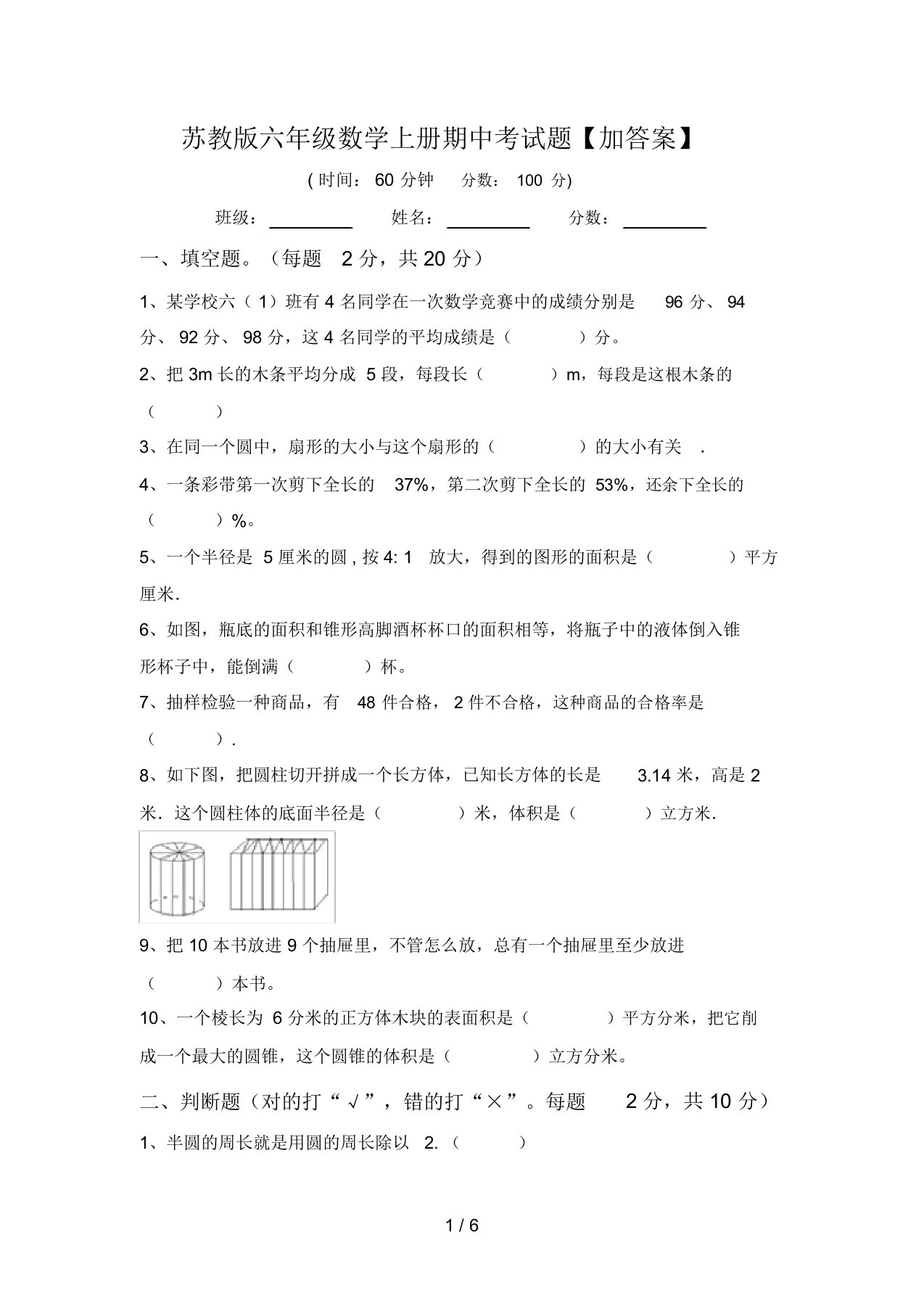 苏教版六年级数学上册期中考试题【加答案】