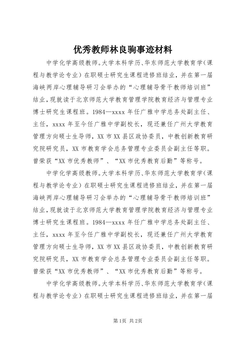 7优秀教师林良驹事迹材料