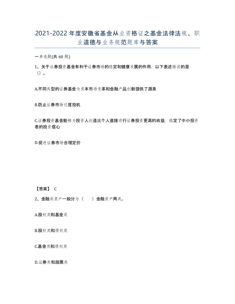 2021-2022年度安徽省基金从业资格证之基金法律法规职业道德与业务规范题库与答案