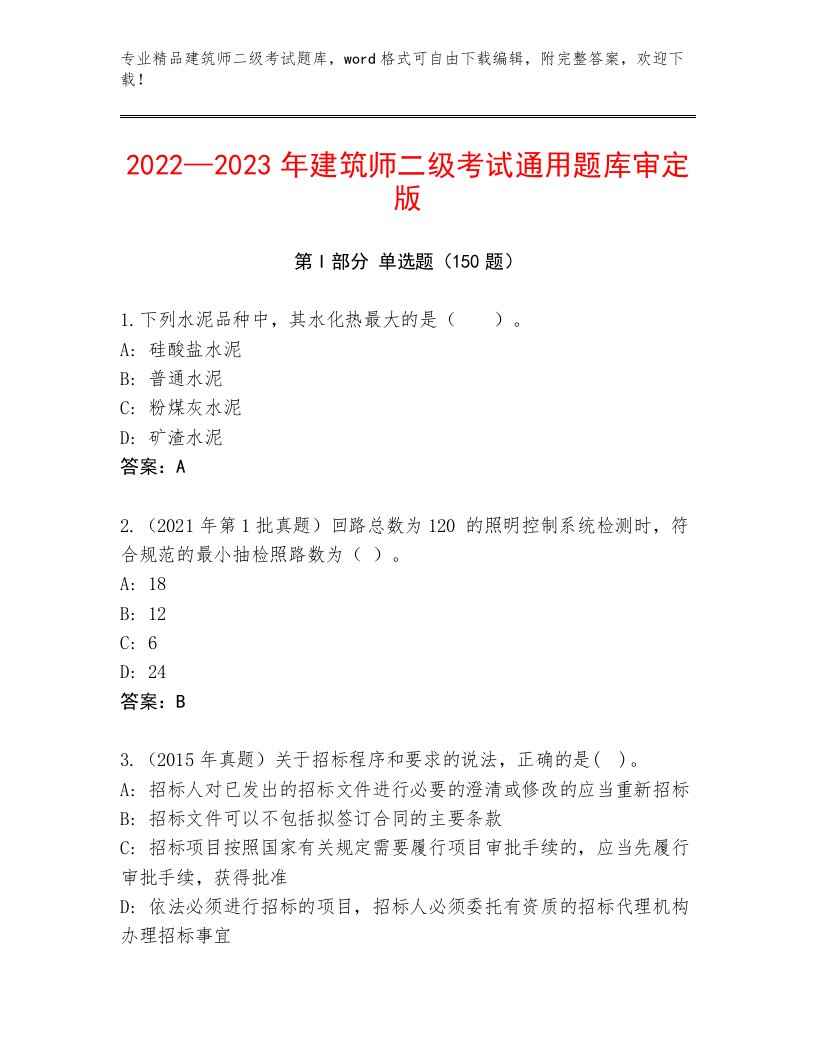 建筑师二级考试真题题库附解析答案