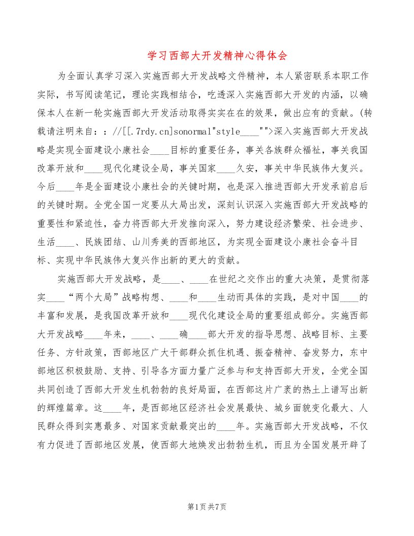 学习西部大开发精神心得体会（2篇）