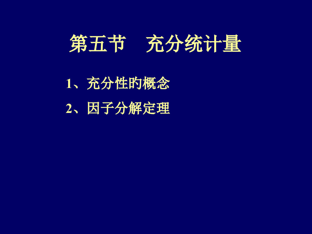 充分统计量专题教育课件