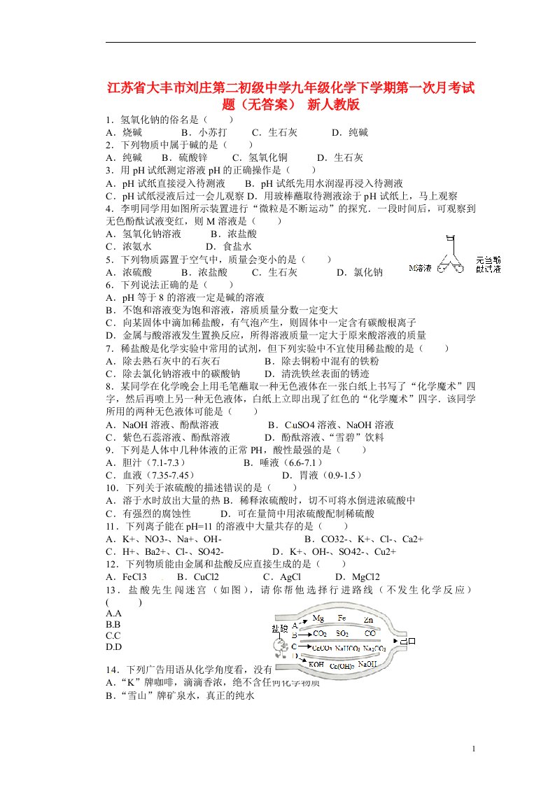 江苏省大丰市刘庄第二初级中学九级化学下学期第一次月考试题（无答案）