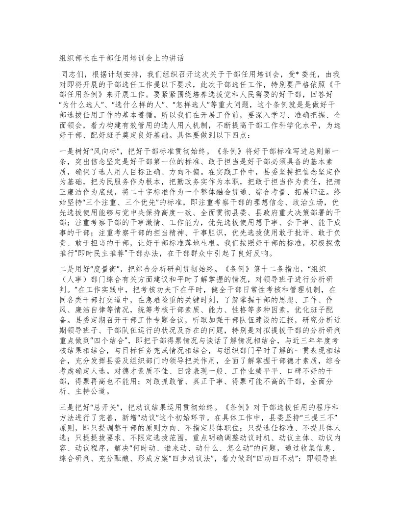 组织部长在干部任用培训会上的讲话