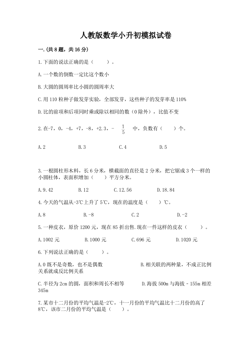 人教版数学小升初模拟试卷（各地真题）