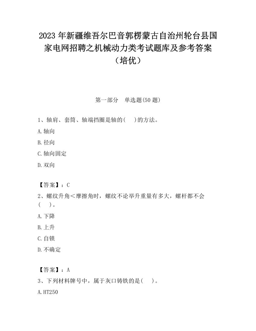 2023年新疆维吾尔巴音郭楞蒙古自治州轮台县国家电网招聘之机械动力类考试题库及参考答案（培优）