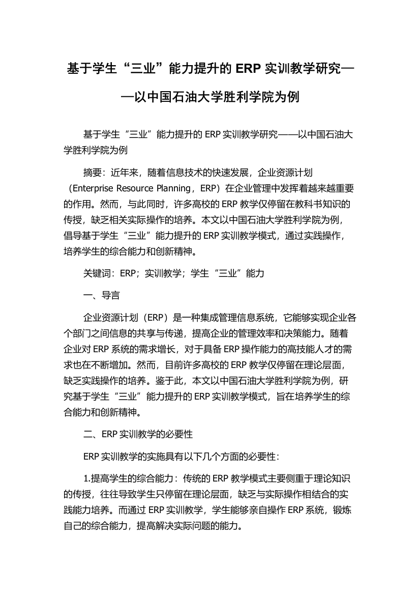 基于学生“三业”能力提升的ERP实训教学研究——以中国石油大学胜利学院为例