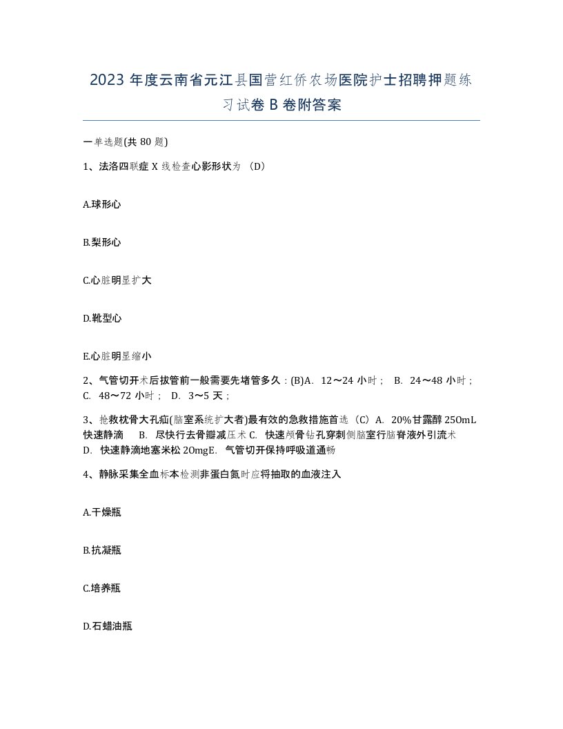 2023年度云南省元江县国营红侨农场医院护士招聘押题练习试卷B卷附答案