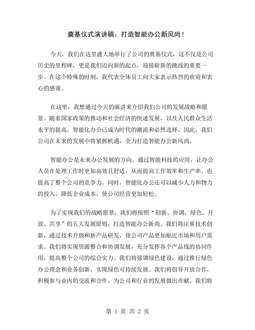 奠基仪式演讲稿：打造智能办公新风尚